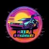 Иконка канала Кавер-группа "Назад в будущее"
