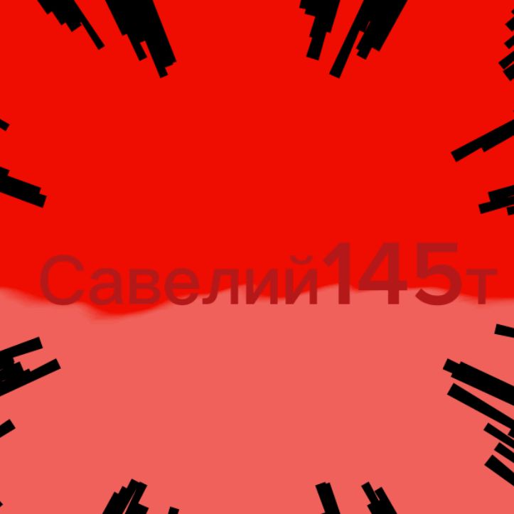 Иконка канала 🍁Савелий145т🍁