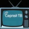 Иконка канала Сергей ТВ