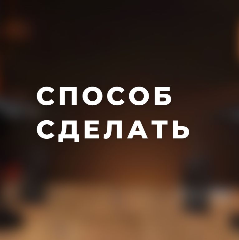 Иконка канала Способ Сделать