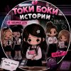 Иконка канала Истории Тока Бока