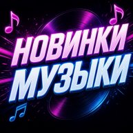 Иконка канала Музыка