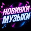 Иконка канала Музыка