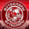 Иконка канала Футболяры