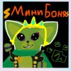 Иконка канала ⚡МиниБоня⚡