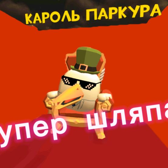 Иконка канала Супер Шляпа 52к