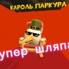 Иконка канала Супер Шляпа 52к