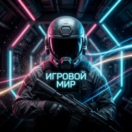 Иконка канала Игровой Мир