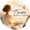 Иконка канала Голос моих стихов