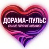 Иконка канала «Дорама-пульс: самые горячие новинки»