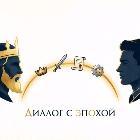 Иконка канала Диалог с эпохой