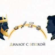 Иконка канала Диалог с эпохой