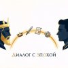 Иконка канала Диалог с эпохой