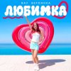 Иконка канала Вау вишня и фан Марьяны🏝️🌈