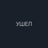 Иконка канала Ушел