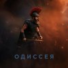 Иконка канала Одиссея Фильм 2026 смотреть онлайн на русском