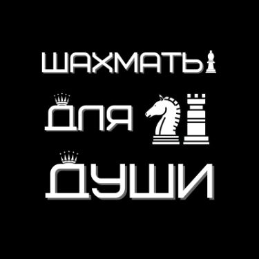 Иконка канала Шахматы для души