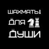 Иконка канала Шахматы для души