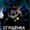 Иконка канала СГУШЁНКА_гейм (ХоррорФнафГеймплей)