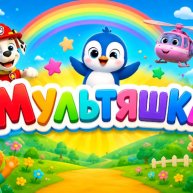 Иконка канала Мультяшка