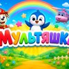 Иконка канала Мультяшка