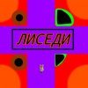 Иконка канала Fun Fox-Лиседи