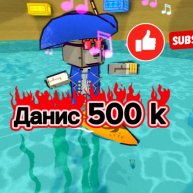 Иконка канала Данис 500 k