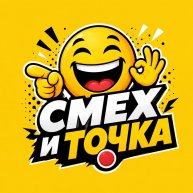 Иконка канала СМЕХ И ТОЧКА