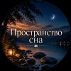 Иконка канала Пространство сна - медитации для здорового сна