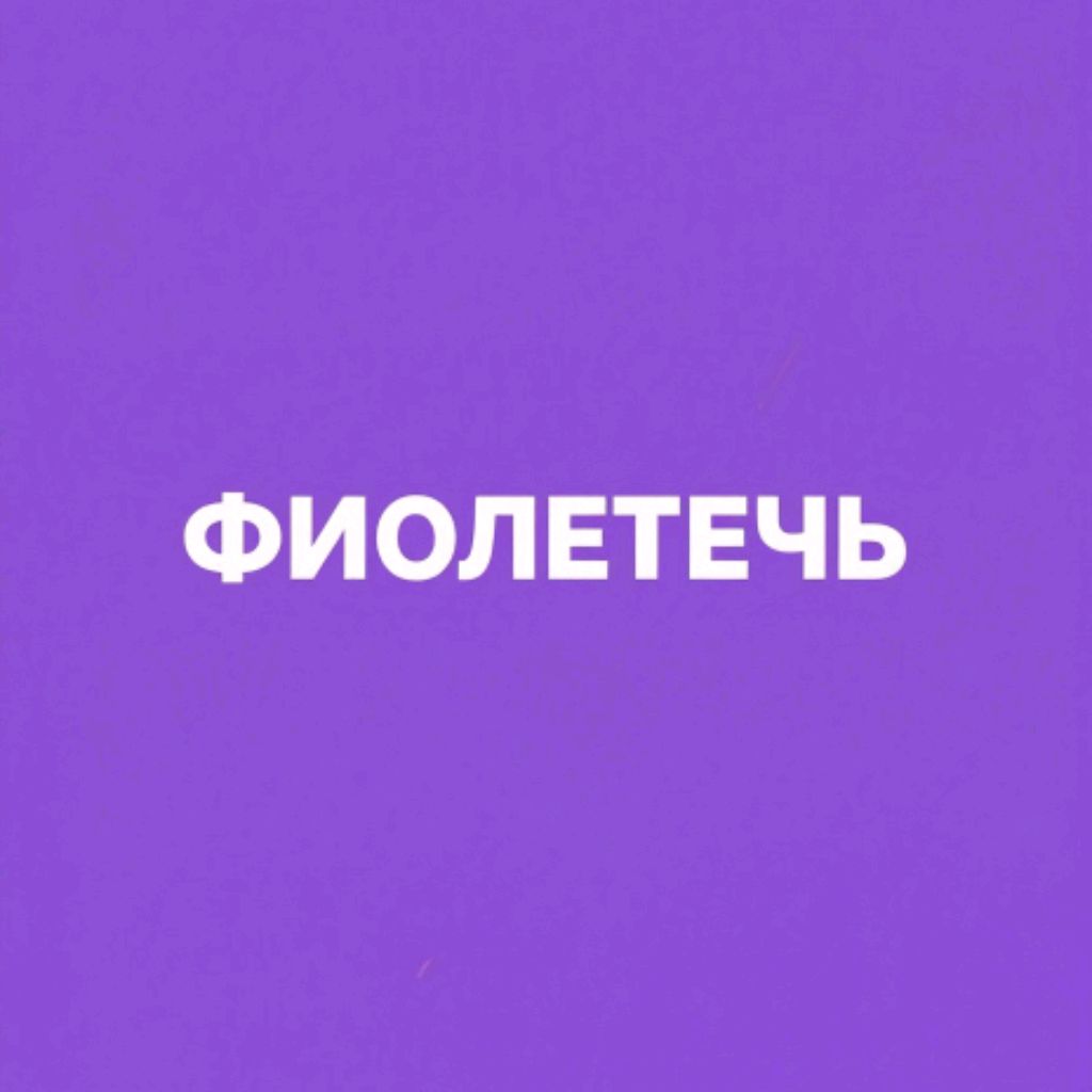 Иконка канала Фиолетычь
