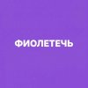 Иконка канала Фиолетычь