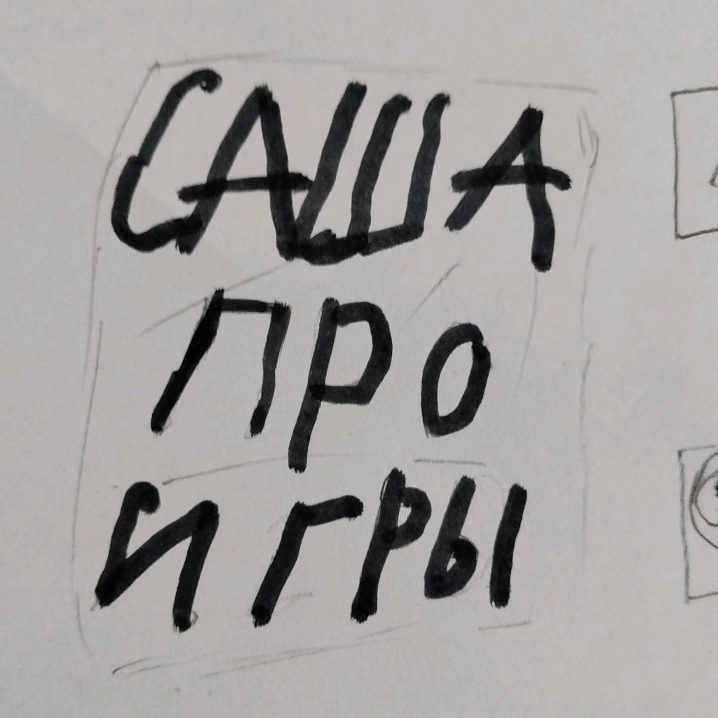 Иконка канала Саша про игры