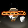 Иконка канала Мистер зелье 981к