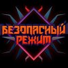 Иконка канала рок-группа "Безопасный режим"