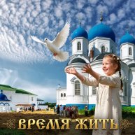 Иконка канала ВРЕМЯ ЖИТЬ!