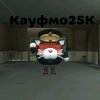 Иконка канала Кауфмо25К