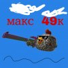 Иконка канала Макс 49К