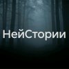 Иконка канала НЕЙСТОРИИ