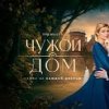 Иконка канала Чужой дом 1, 2, 3, 4, 5, 6, 7, 8 серия Все серии