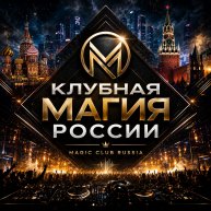 Иконка канала Клубная Магия России | Magic Club Russia