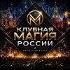 Иконка канала Клубная Магия России | Magic Club Russia