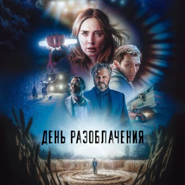 Иконка канала День разоблачения Фильм 2026 // русский дубляж