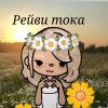 Иконка канала Рейви Тока 🌼