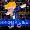 Иконка канала НИКИТАГЛЕБ