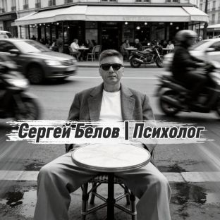 Иконка канала Сергей Белов | Психолог