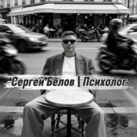 Иконка канала Сергей Белов | Психолог
