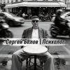 Иконка канала Сергей Белов | Психолог