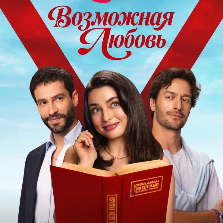 Иконка канала Возможная любовь 7 серия онлайн русская озвучка