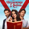 Иконка канала Возможная любовь 7 серия онлайн русская озвучка