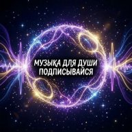Иконка канала Музыка для души